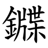 䥡