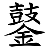 䥢