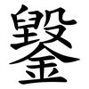 䥣