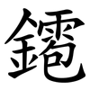 䥤