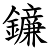 䥥