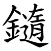 䥦