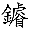 䥧