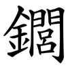 䥨