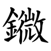 䥩