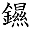 䥪