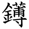 䥬