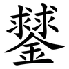 䥭