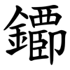 䥮