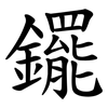 䥯