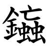 䥰