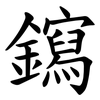 䥱