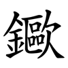 䥲