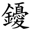 䥳