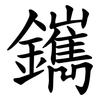 䥴