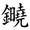 䥵