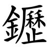 䥶