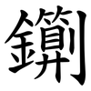 䥷
