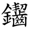 䥹