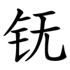 䥻