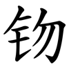 䥼
