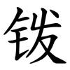 䥽
