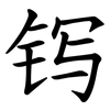 䥾
