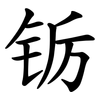 䥿 䥿