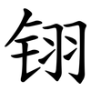䦀 䦀