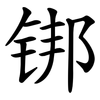 䦁