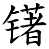 䦃