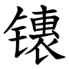 䦄