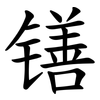 䦅