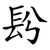 䦇