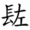 䦈