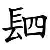 䦉