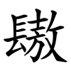 䦋