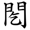 䦍 䦍