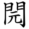 䦎