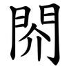 䦏 䦏