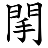 䦐 䦐