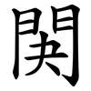 䦑 䦑