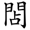 䦓
