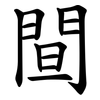 䦔