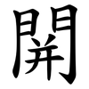 䦕