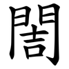 䦖 䦖