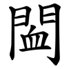 䦗