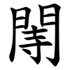 䦙