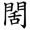 䦚