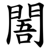 䦜